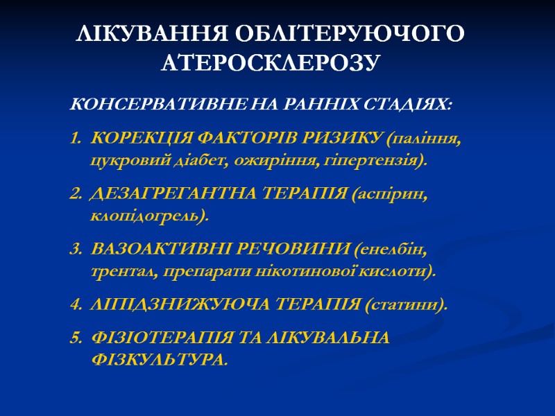 ЛІКУВАННЯ ОБЛІТЕРУЮЧОГО АТЕРОСКЛЕРОЗУ КОНСЕРВАТИВНЕ НА РАННІХ СТАДІЯХ: КОРЕКЦІЯ ФАКТОРІВ РИЗИКУ (паління, цукровий ЛІКУВАННЯ ОБЛІТЕРУЮЧОГО АТЕРОСКЛЕРОЗУ КОНСЕРВАТИВНЕ НА РАННІХ СТАДІЯХ: КОРЕКЦІЯ ФАКТОРІВ РИЗИКУ (паління, цукровий